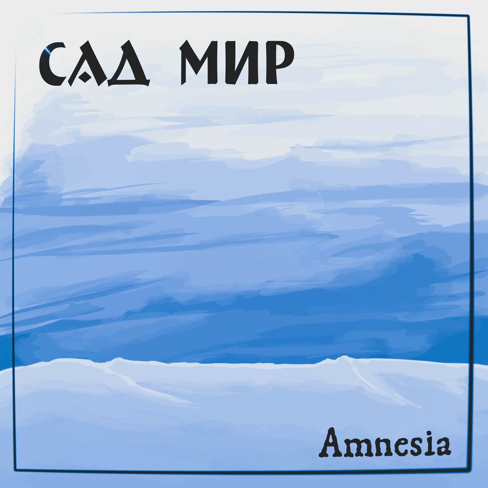 Мир альбомов. B.E.R - Amnesic Garden. B.E.R - Amnesic Garden album.