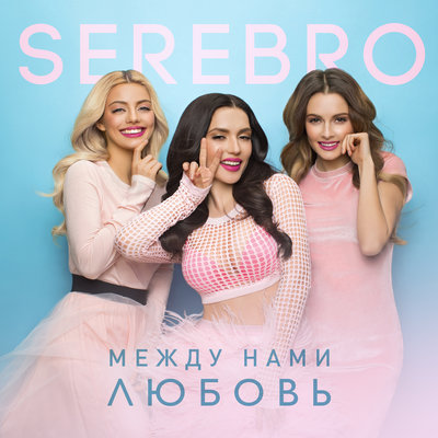 Скачать песню Serebro - Между нами любовь (Dimas & D-Music Remix)