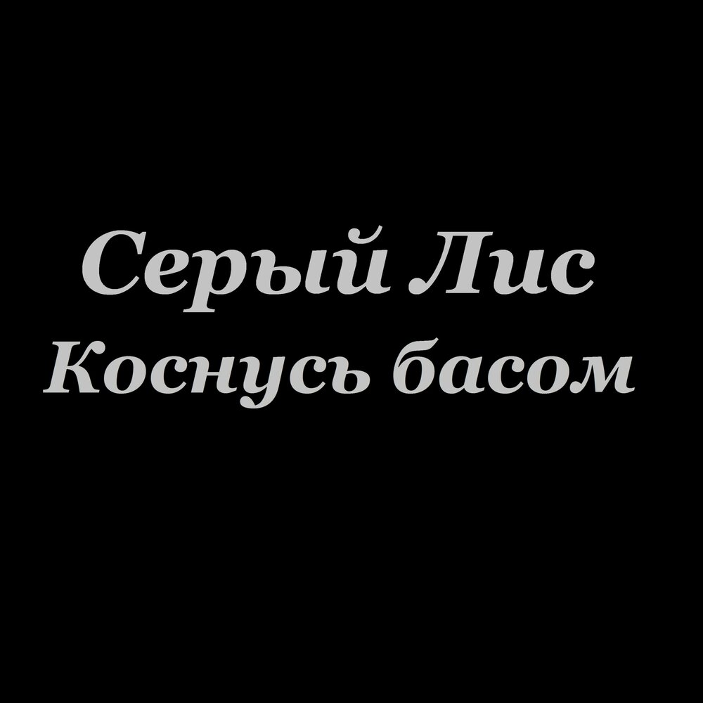 Серый лис слушать. Канадская лиса грей фокс. Серая лиса. Серая лиса с приплюснутым носом. Серый лис слушать.