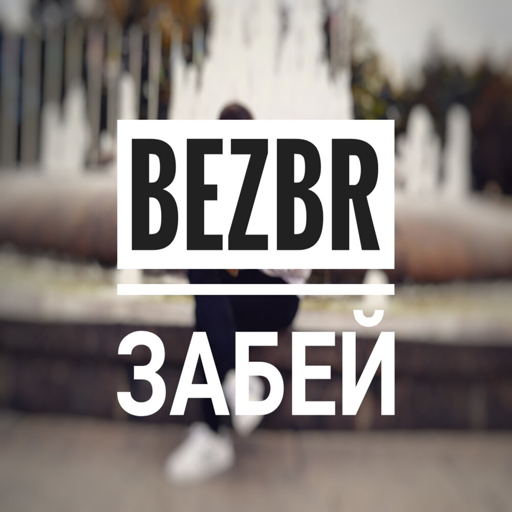 Песни для забива. Забей... Слово. Картинки со словом забей. Забей ютуб. Фон со словом забей.