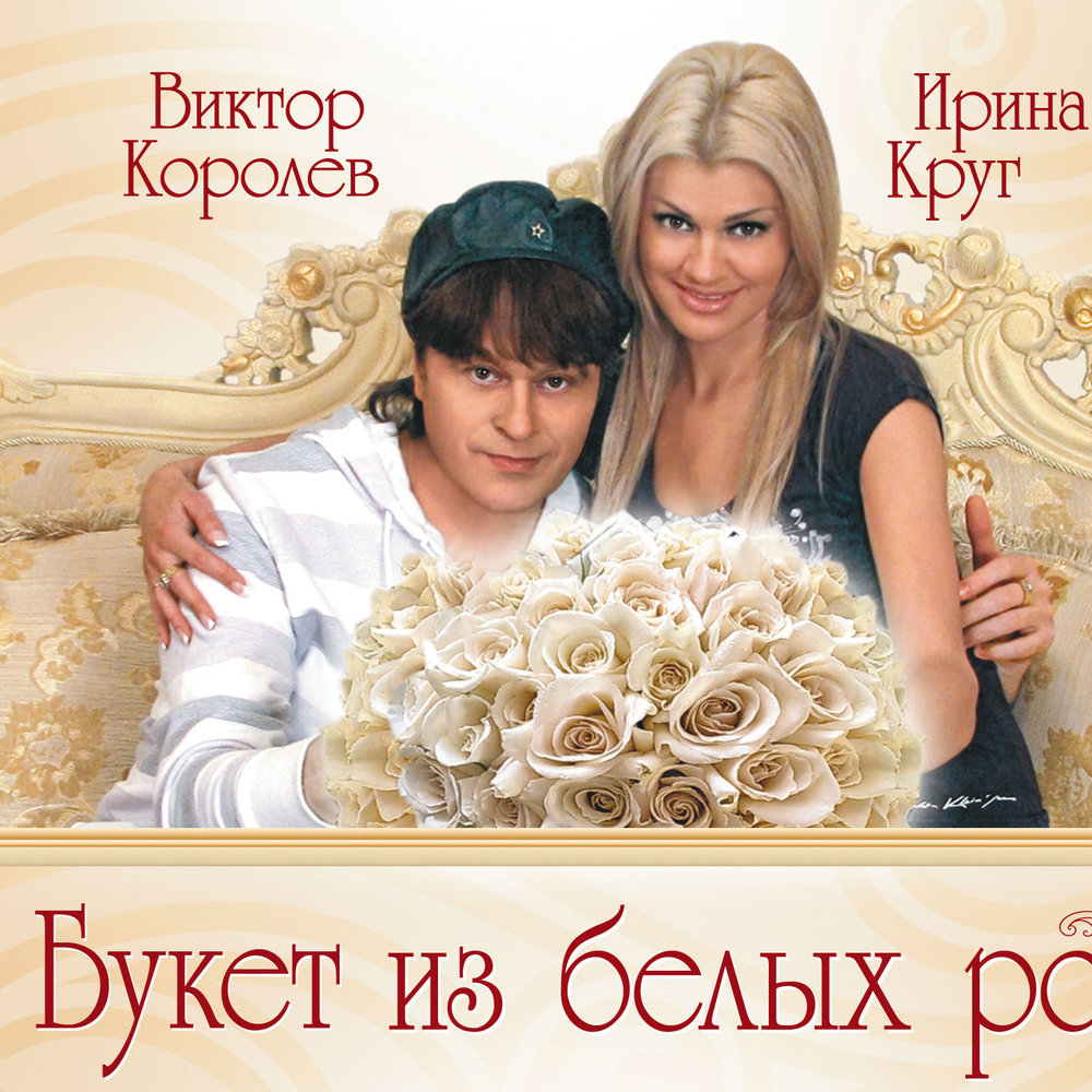 Букет из белых роз виктор королев фото Королев В., Круг И. альбом Букет из белых роз слушать онлайн бесплатно на Яндекс