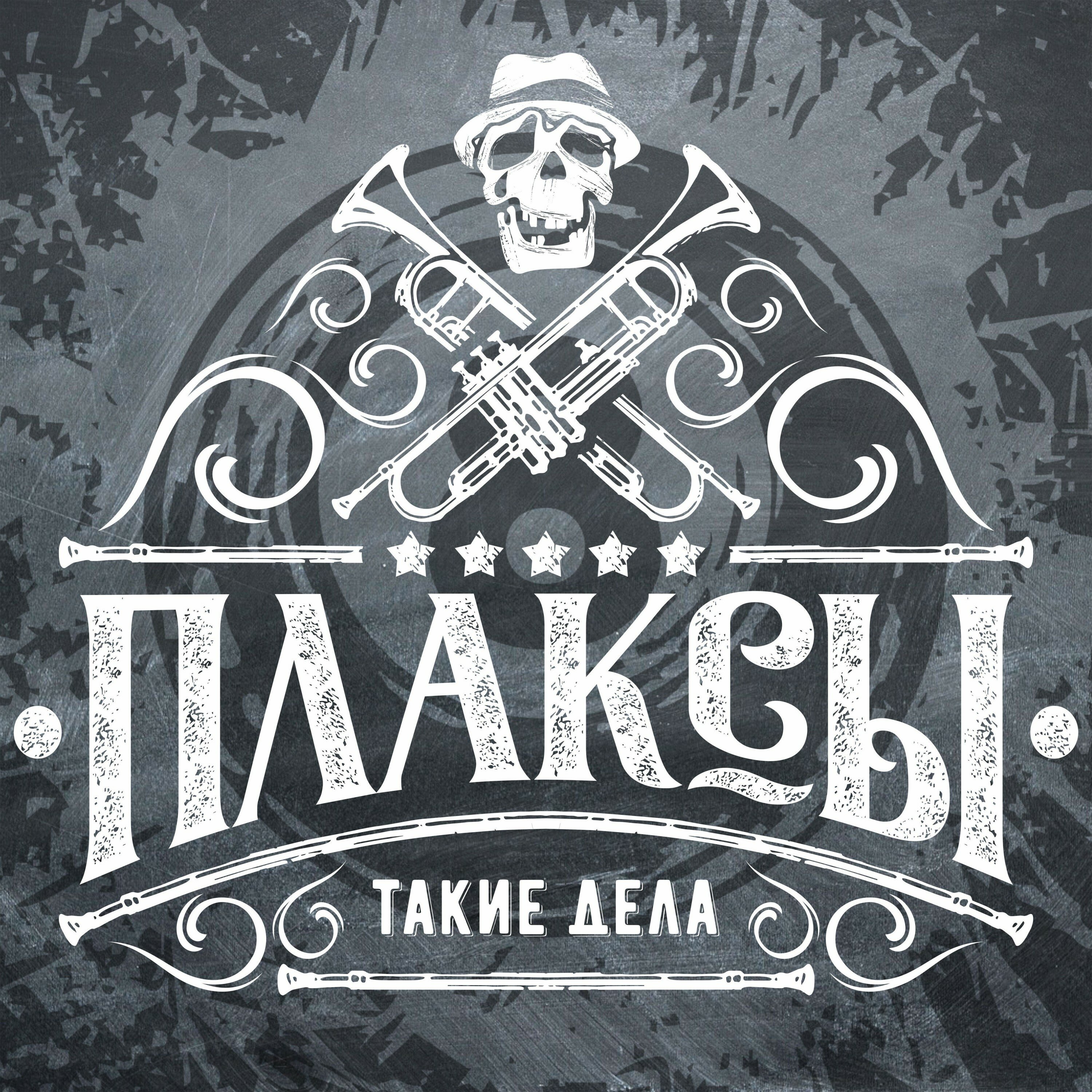 Плаксы