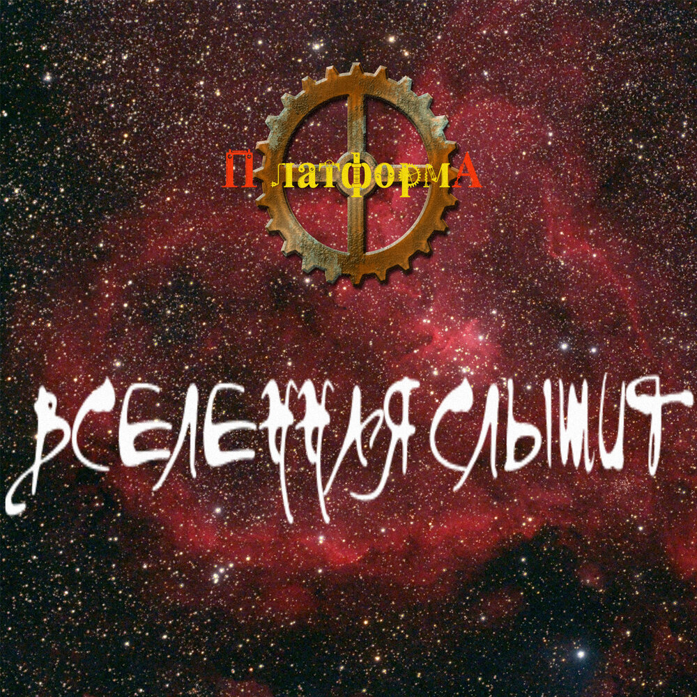 Платформа песня. Cherry poppin' daddies. Музыка вселенной альбом. Платформа песня. Universe (платформа).