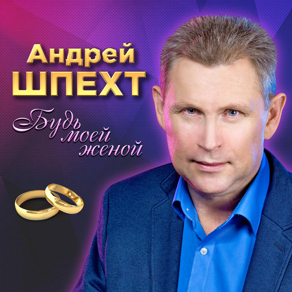 Андрей шпехт биография и личная жизнь Андрей Шпехт альбом Будь моей женой слушать онлайн бесплатно на Яндекс Музыке в 