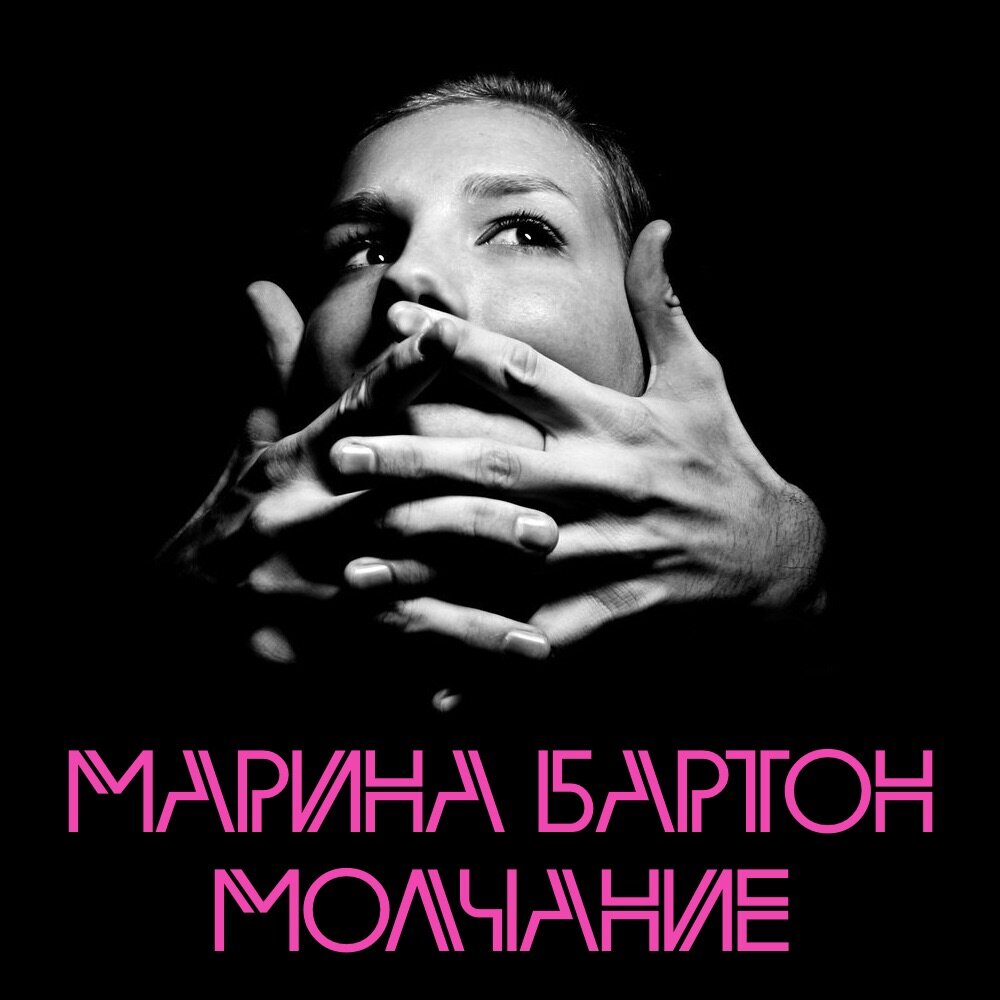 Какая она музыка молчания примеры Марина Бартон альбом Молчание слушать онлайн бесплатно на Яндекс Музыке в хороше