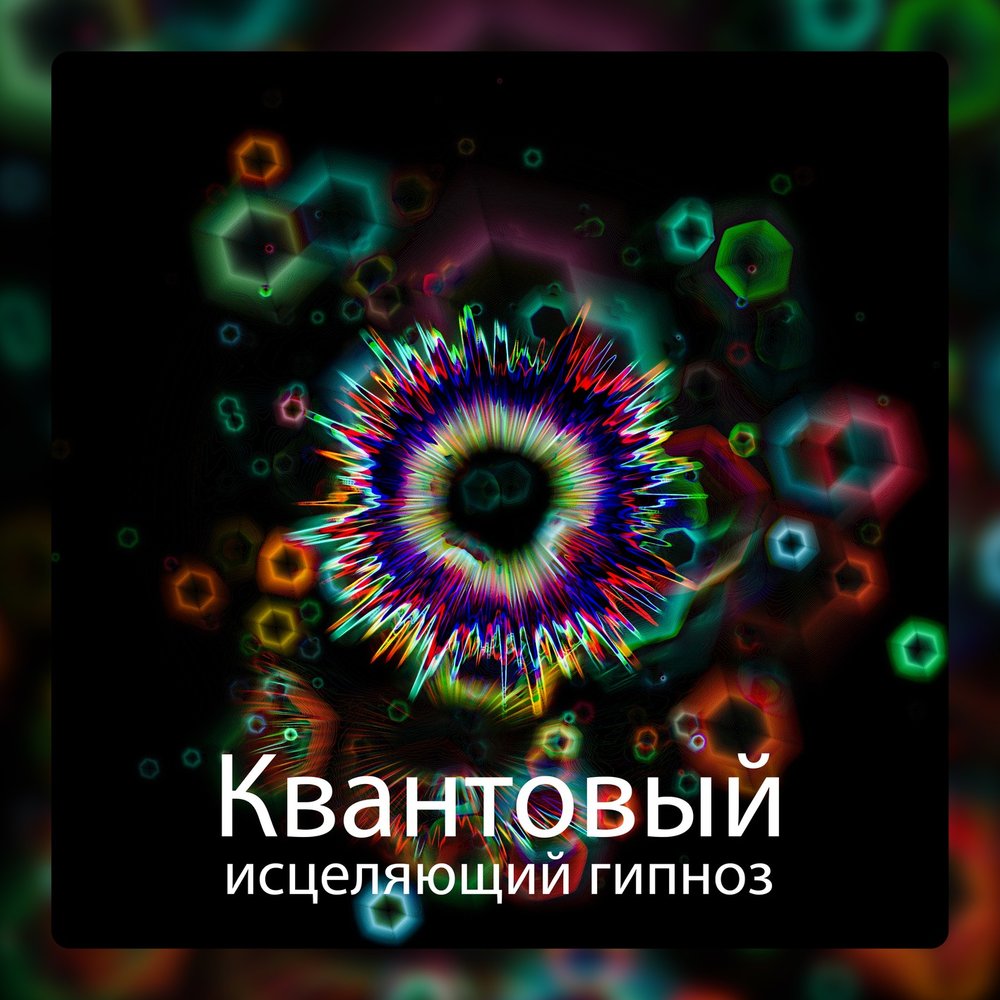 Слушать песню под гипнозом. Гипноз. Музыкальный гипноз. Целительный гипноз. Исцеление гипнозом