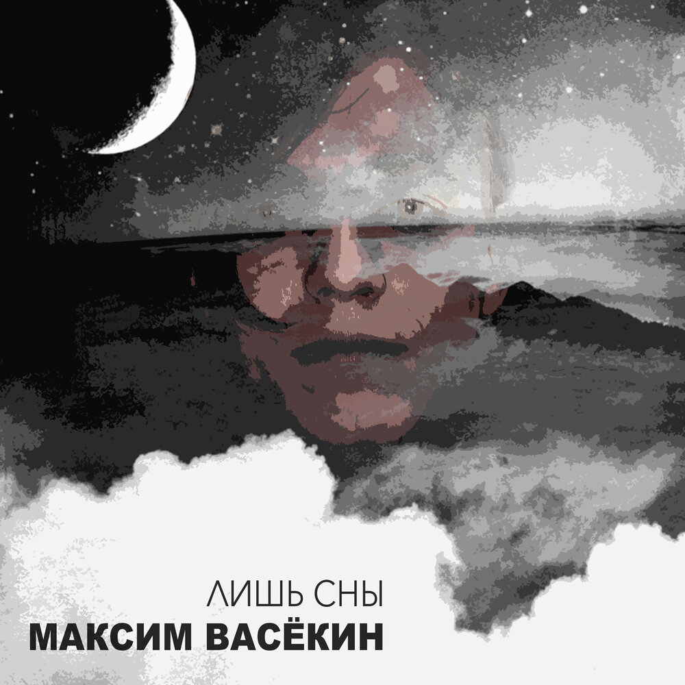 Максиму приснился сон. Творец снов.