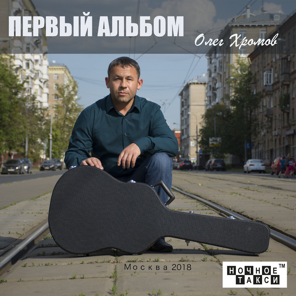 2018 - Олег Хромов - первый альбом