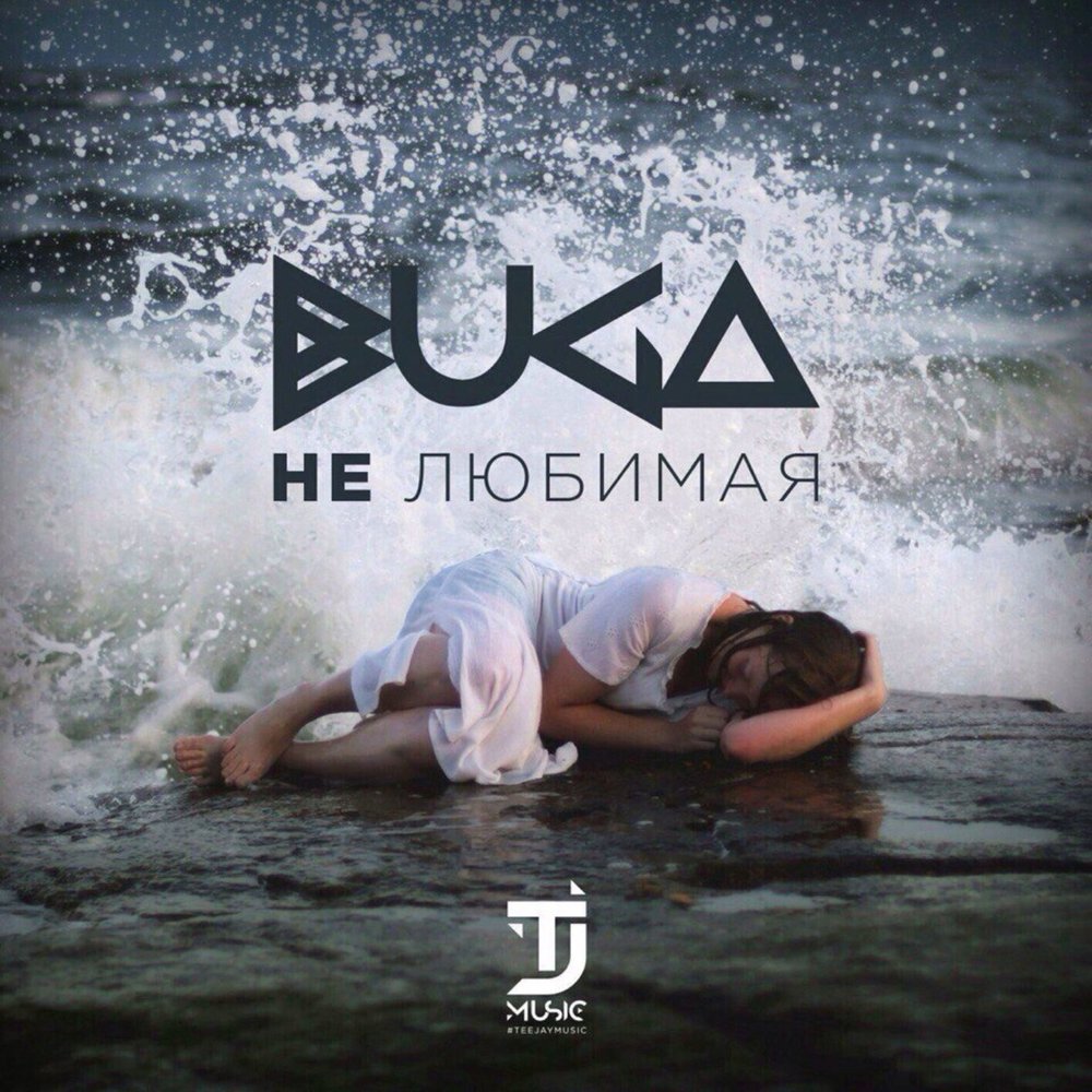 Ната нелюбимая. Временно Buga. Buga изгибы твоего. Нелюбимая(Original Mix). Нелюбимая слушать.