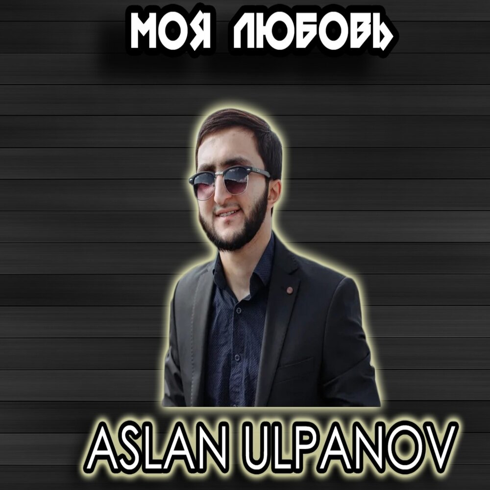 Тхакумачев аслан песни. Aslan песни. Певец кятов. Аслан лиев песни. Песня аслана.