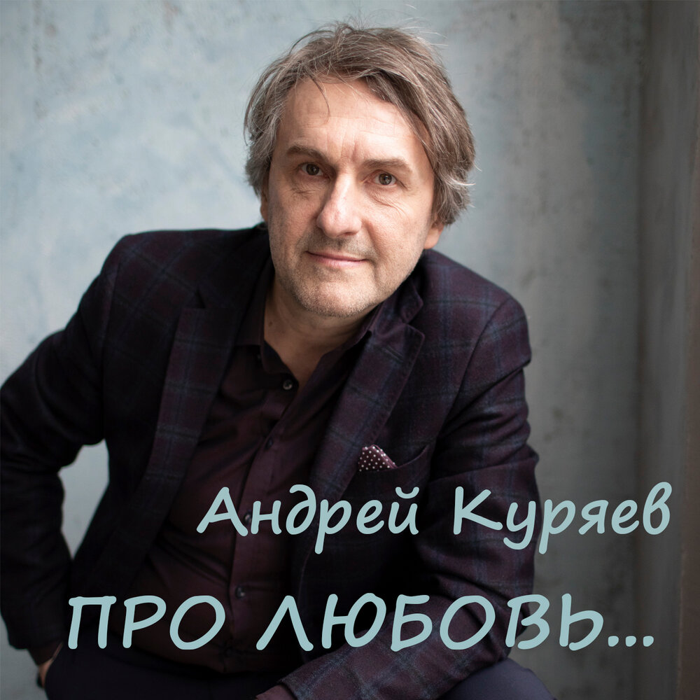 Куряев Андрей Владиленович