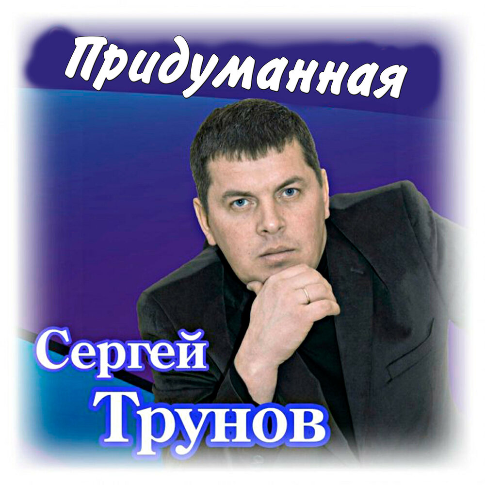 Слушать песни сергея. Сергей Трунов. Шансонье Сергей Трунов. Сергей Трунов придуманная. Исполнитель шансона Сергей Трунов.