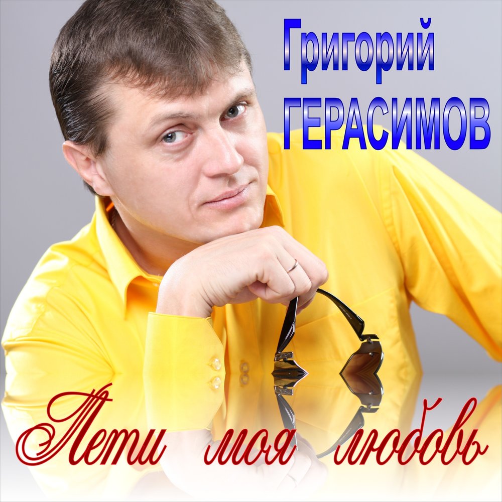 Григорий Герасимов