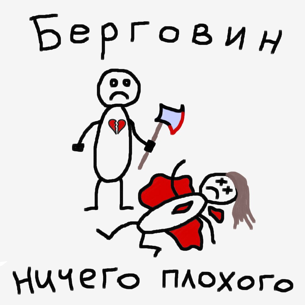 Плохой минус. Ничего плохого. Плохого. Плохие ру.