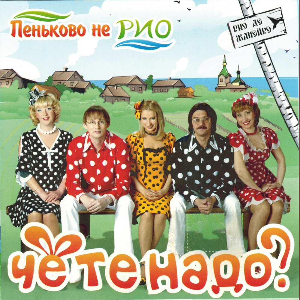 Песня надо хороший. Че те надо. Пеньково не Рио. Группа Балаган Лимитед. Балаган Лимитед чё те надо.