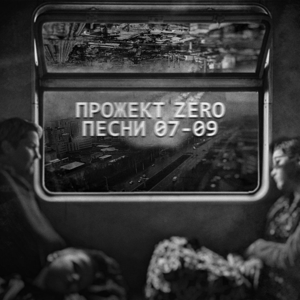 Zero nothing. Зеро песни. Песни нулевых. Ставлю на Зеро песня. Во банк на Зеро песня.