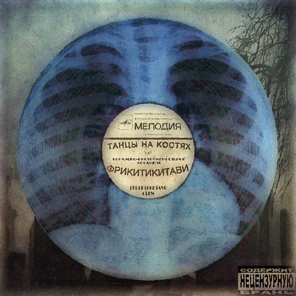 Танцы на костях фото. Пляшут на костях. Танцы на костях. Танцы на костях альбом. Танцы на костях будто я тебе повод.