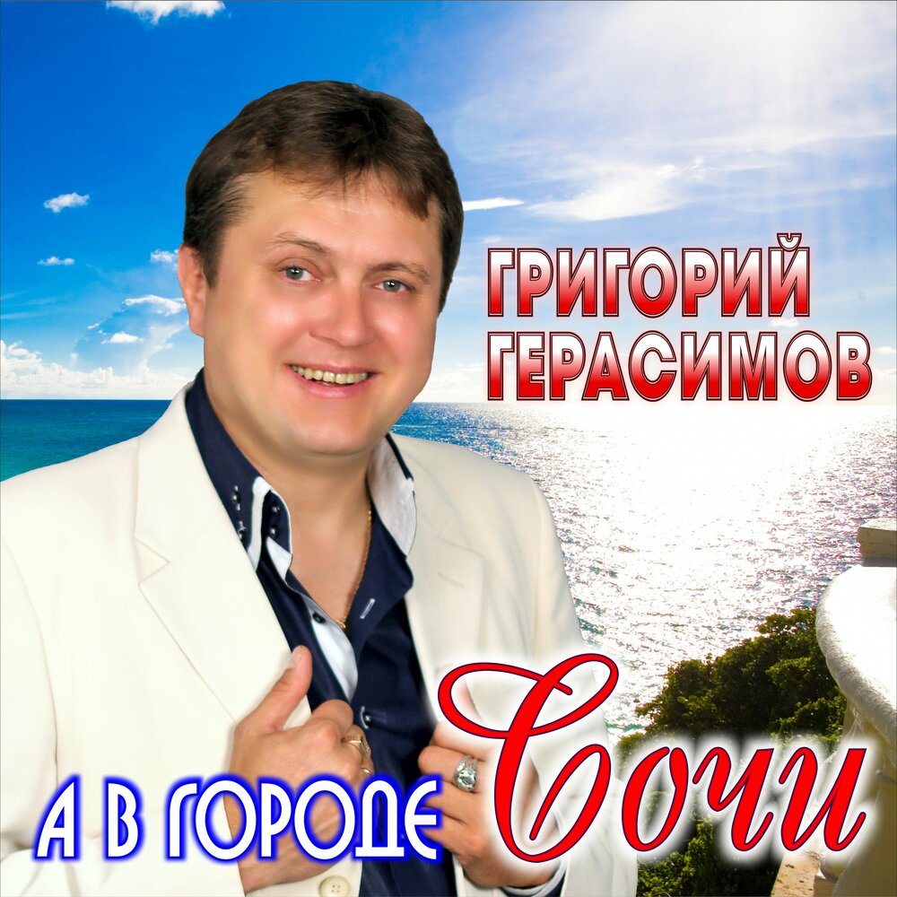 Город Сочи песня обложка