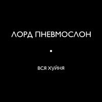 Лорд Пневмослон – слушать онлайн песни и альбомы исполнителя бесплатно ...
