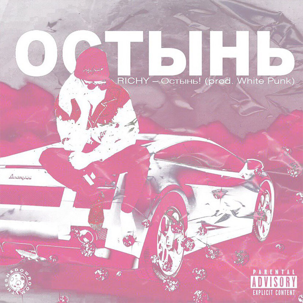 Prod white. 9.3* Остынь (Псевдоэксперимент). Richy the SHADOWROOM Club.