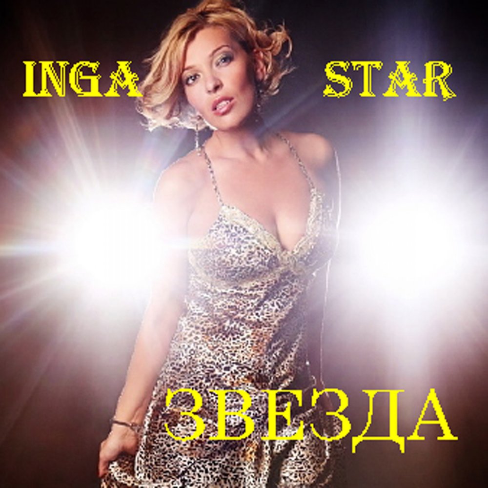 Сингл звезда. Inga Star.