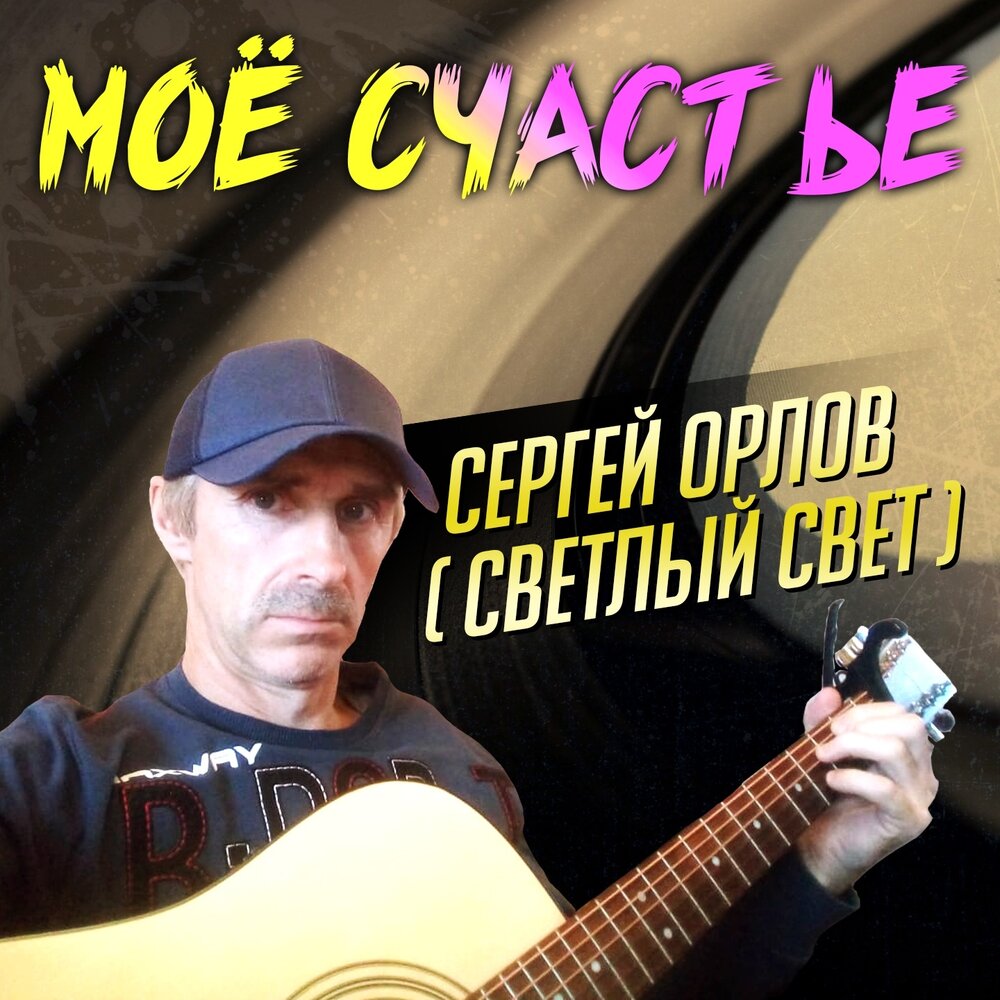 Сергей орлов биография певец фото Сергей Орлов альбом Моё счастье слушать онлайн бесплатно на Яндекс Музыке в хоро