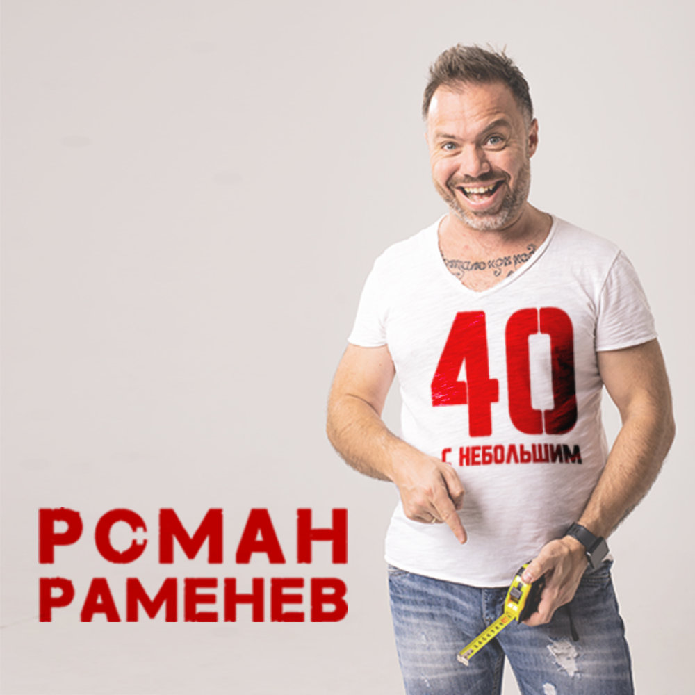 Да мне сорок и я крут. Да мне сорок и я крут