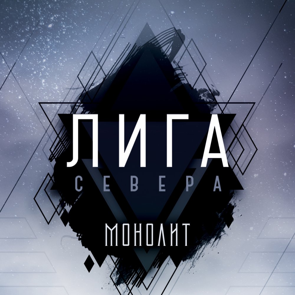 Монолит слушать. Monolit исполнитель песни. Моя земля darom dabro. Моя земля darom dabro. Монолит слушать.