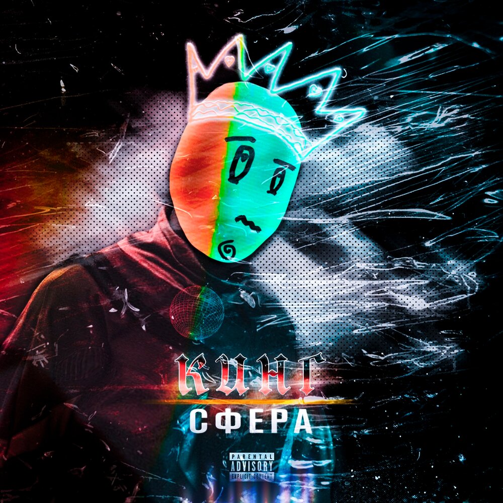 Album king. Сфера Кинг. FORZEY Crusade.