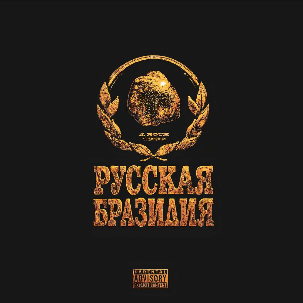 РУССКАЯ БРАЗИЛИЯ