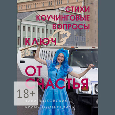 Обложка: Нина Витковская, Лилия Охотницкая. «Ключ от счастья. Стихи, коучинговые вопросы»