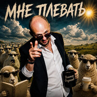 Виктор Федосеев