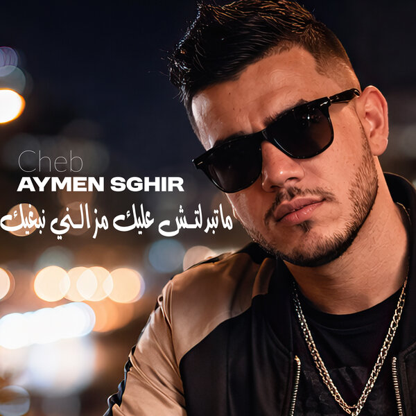 ماتبدلتش عليك مزالني نبغيك