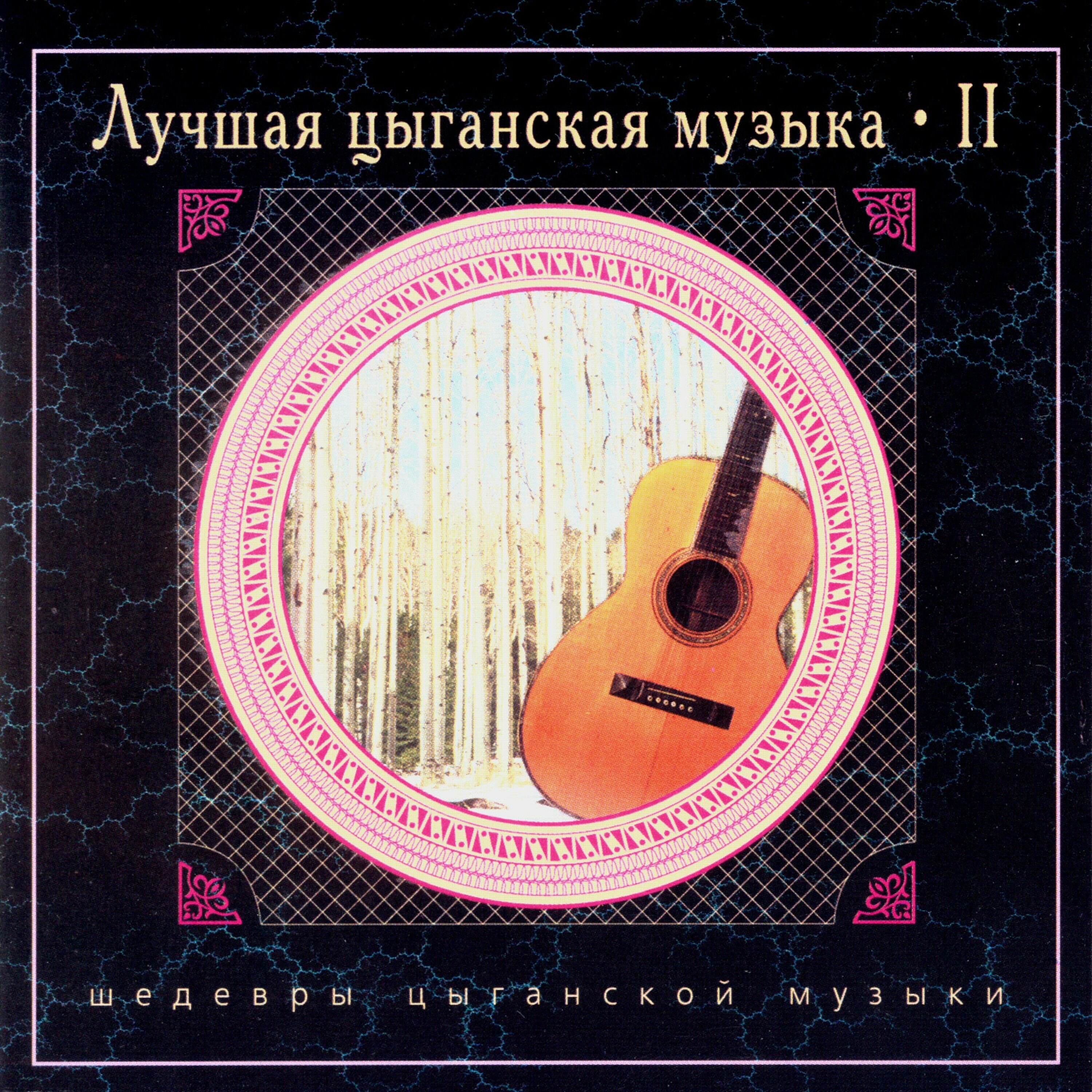 Обложка релиза Лучшая цыганская музыка. Часть четвертая