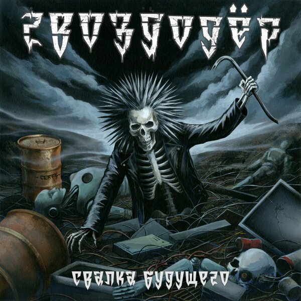 Свалка будущего