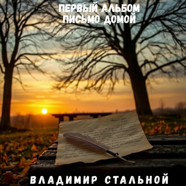 Письмо домой