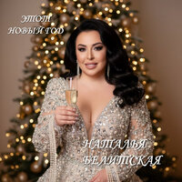 Наталья Белитская