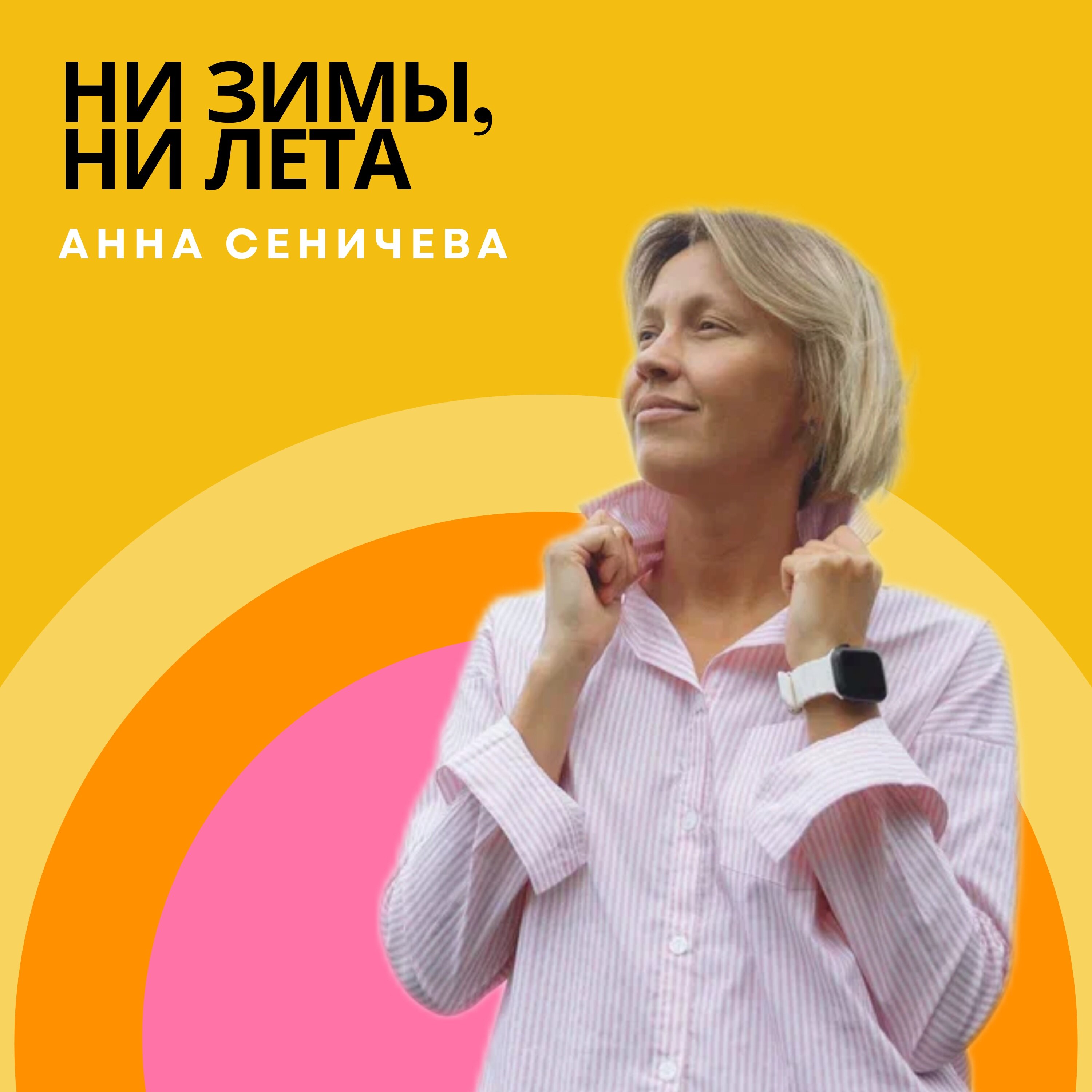 Обложка релиза Ни зимы, ни лета