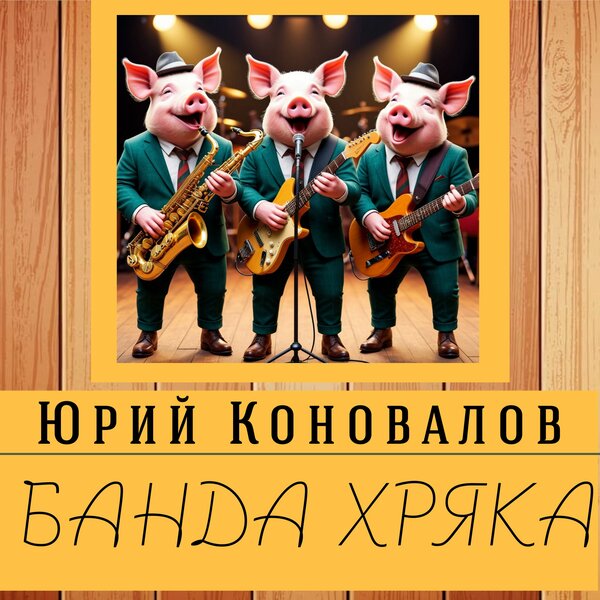 Банда Хряка