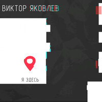 Виктор Яковлев