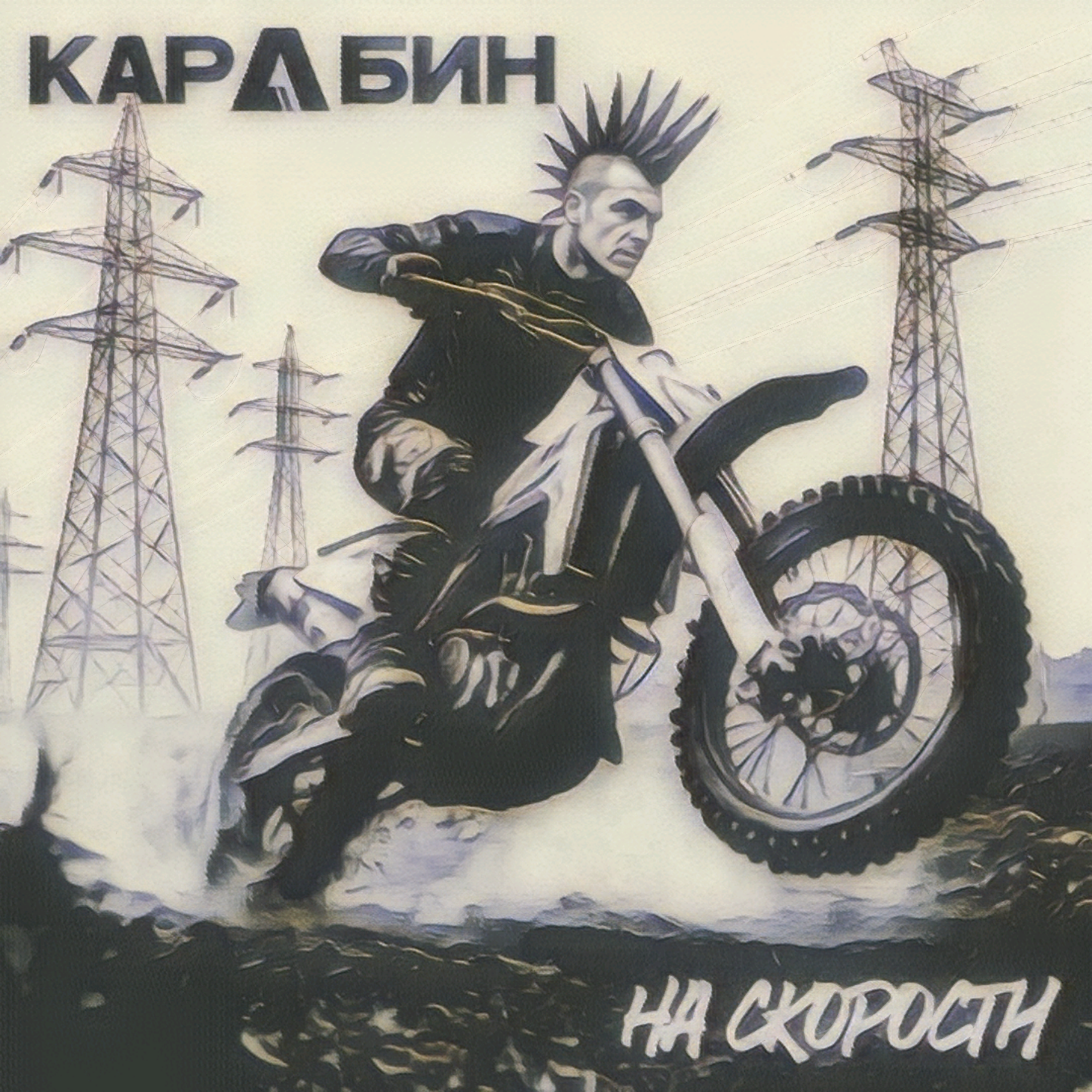Обложка релиза На скорости