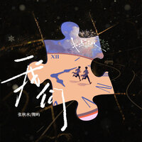 张秋水