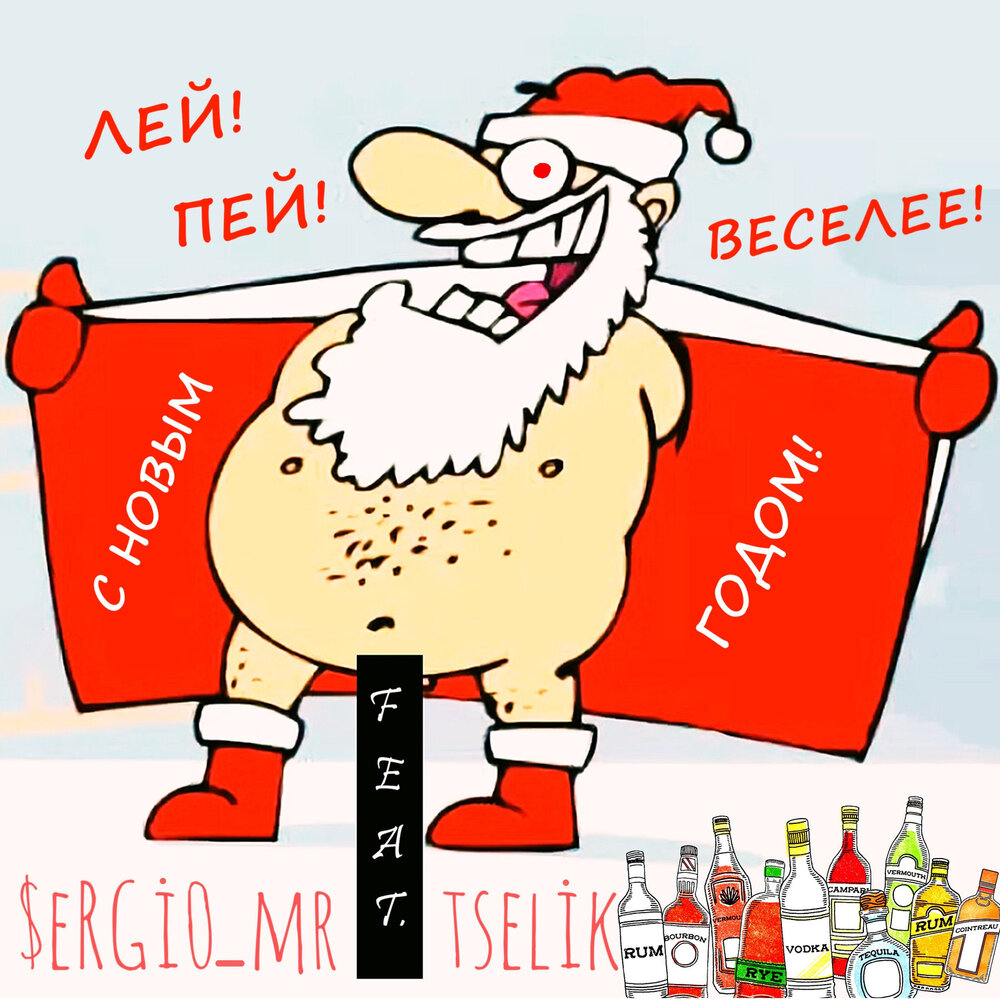 Вить лить пить. Весёлый новый год Жарковского. Лей пей.