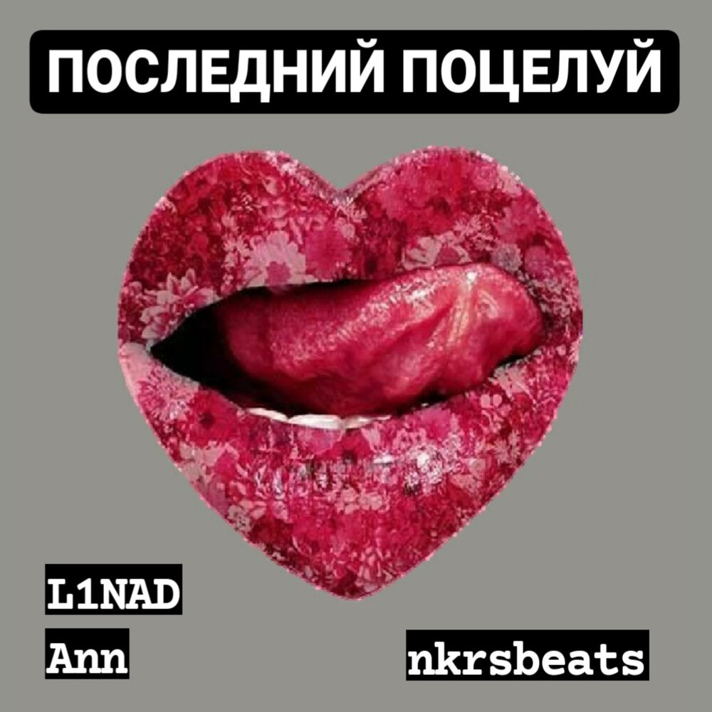песня последний поцелую