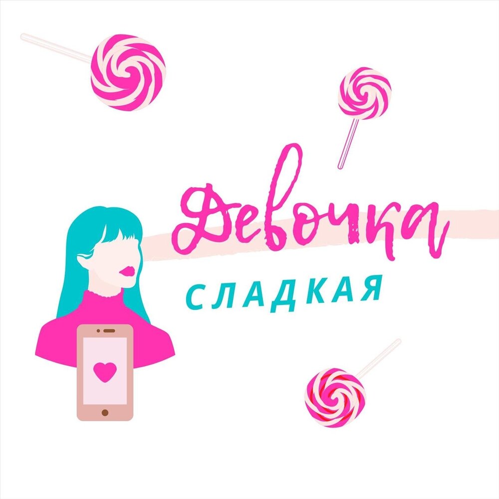 Сладкая девочка песня слушать. Став сладкая девочка. Сладкая девочка песня. С твоим днем сладкая девочка.