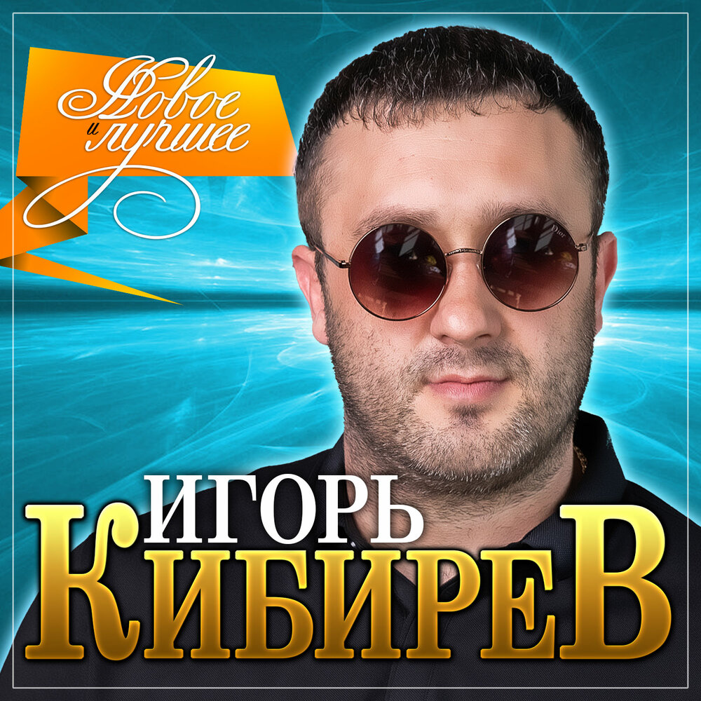 Фото игоря кибирева певца Я тебя люблю Игорь Кибирев слушать онлайн на Яндекс Музыке
