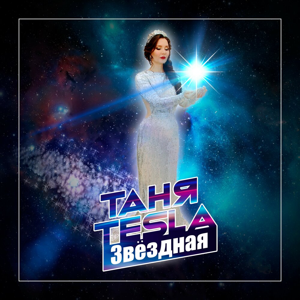 Мелодия star. Слушать Тесла.