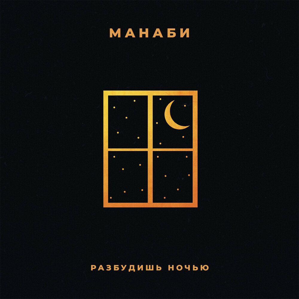 Ночные разбуди. Ночные разбуди