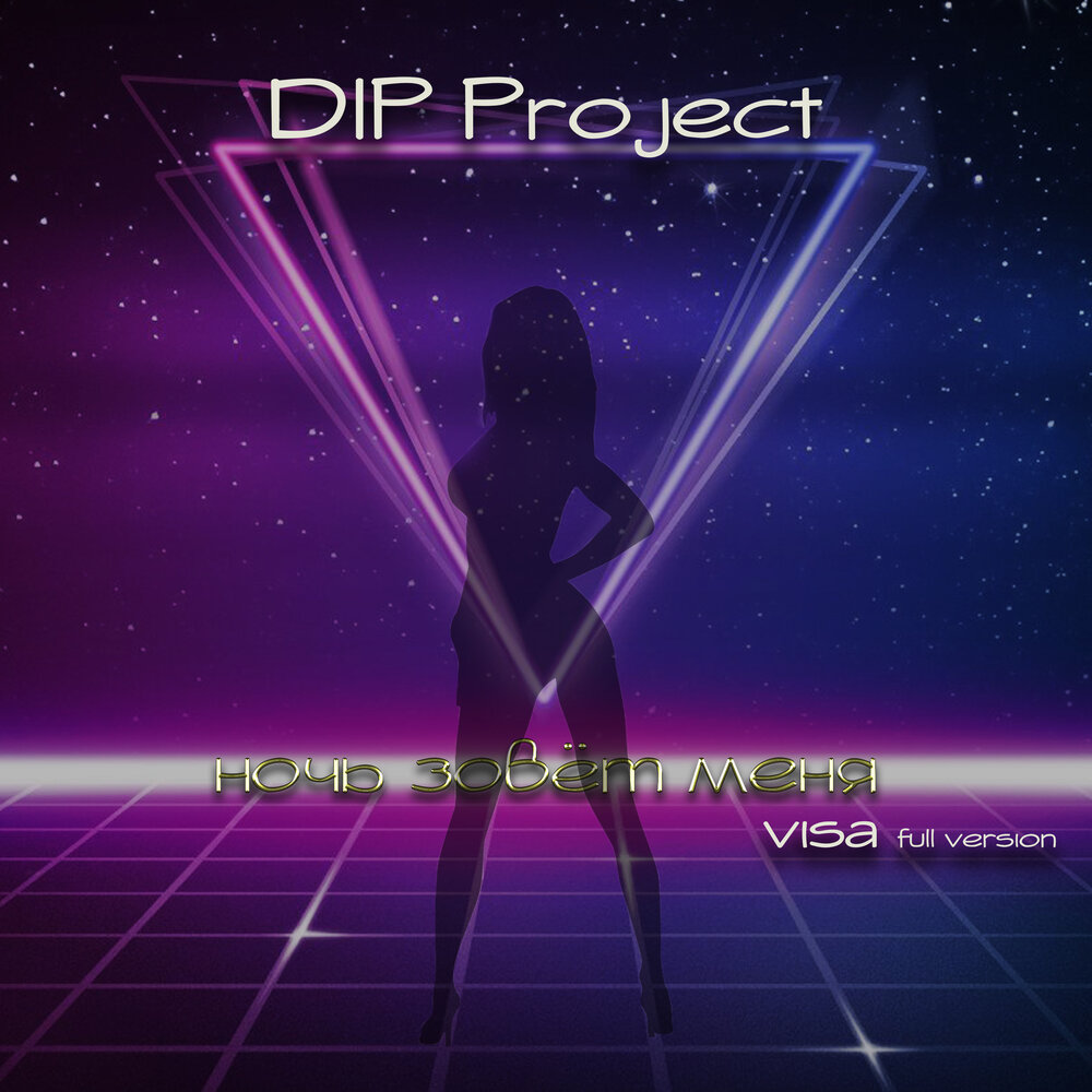 Dip project на чиле. Дип Проджект. Dip Project на Чили. Dip Project - беги за мной (Radio Version). Dip Project фото.