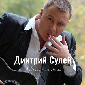 А где-то там весна